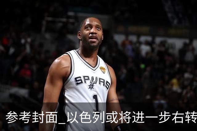 参考封面 以色列或将进一步右转