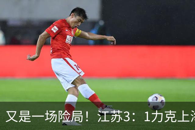 又是一场险局！江苏3：1力克上海，U19女排四强再添一席