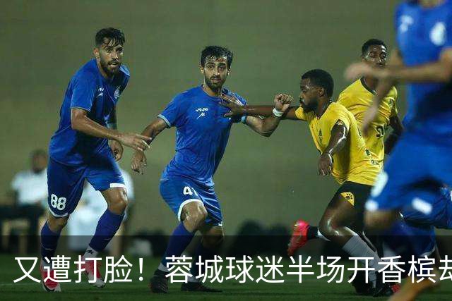 又遭打脸！蓉城球迷半场开香槟却错失第六个冠军点，夺冠恐真没戏