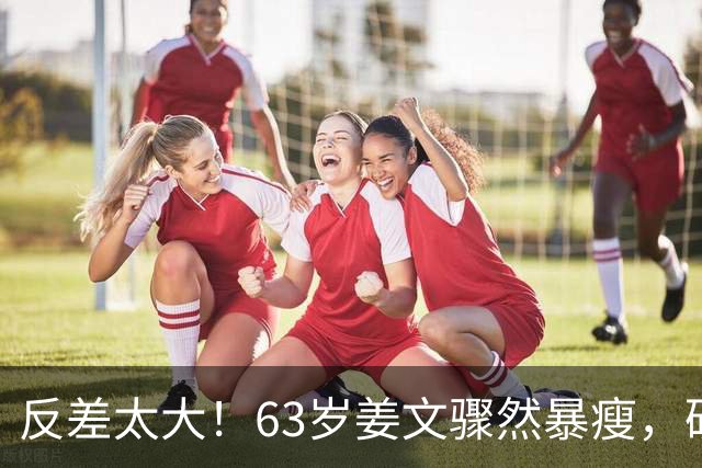 反差太大！63岁姜文骤然暴瘦，硬汉气场褪去俨然苍老小老头