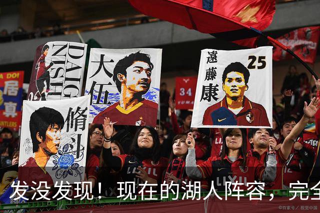 发没发现！现在的湖人阵容，完全就是弱化版的开拓者