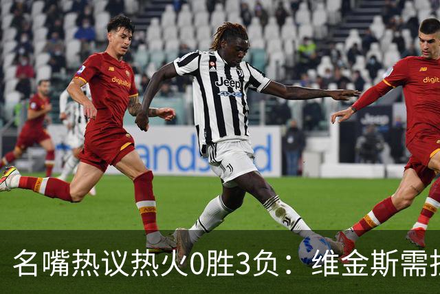 名嘴热议热火0胜3负：维金斯需担重任 字母哥和阿德巴约太独
