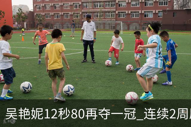 吴艳妮12秒80再夺一冠 连续2周刷新个人赛季最佳