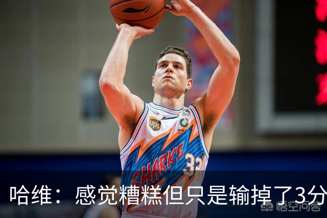 哈维：感觉糟糕但只是输掉了3分 欧冠的情况更不幸