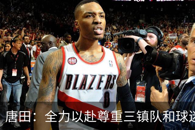 唐田：全力以赴尊重三镇队和球迷，我们不需要为三镇的未来考虑
