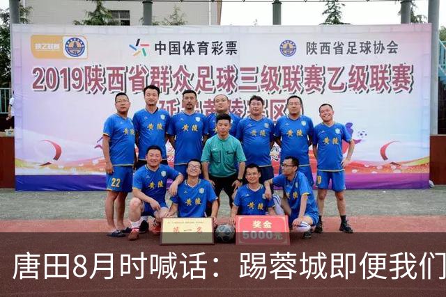 唐田8月时喊话：踢蓉城即便我们不是冠军，也想办法赢冠军！