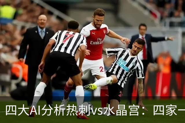 四大AI分析热刺vs水晶宫：四家一致看好热刺主胜