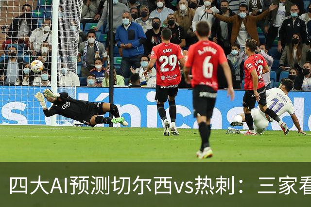 四大AI预测切尔西vs热刺：三家看好主胜，千问倾向平局