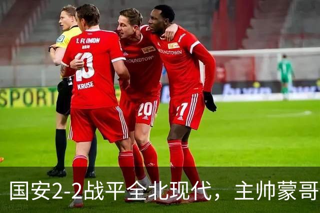 国安2-2战平全北现代，主帅蒙哥马利两个用人败笔坑了球队，憾失一场胜利