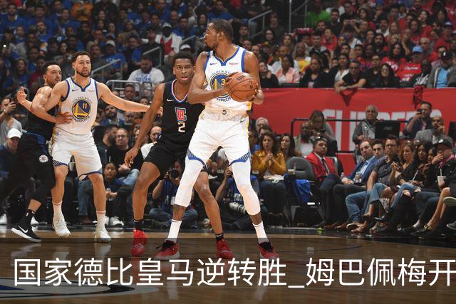 国家德比皇马逆转胜 姆巴佩梅开二度终结巴萨九连胜