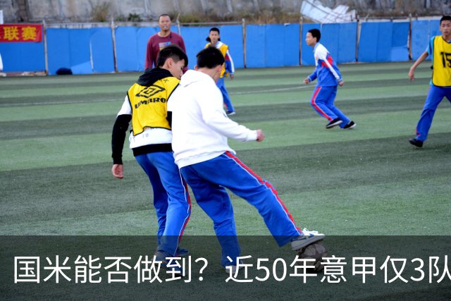 国米能否做到？近50年意甲仅3队赛季前5个主场全场