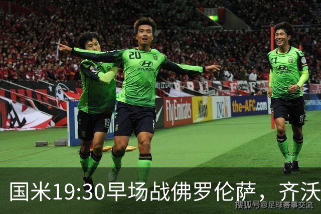 国米19:30早场战佛罗伦萨，齐沃大轮换，小图拉姆成关键