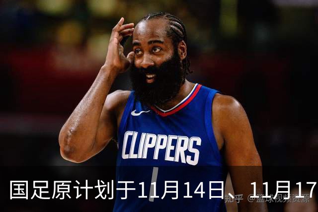 国足原计划于11月14日、11月17日在广州天河体育中心的比赛，将改为广东其他城市进行