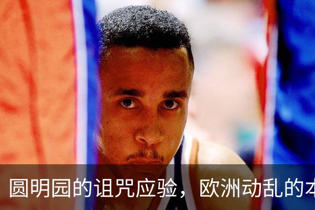 圆明园的诅咒应验，欧洲动乱的本质，是百年前欠下的债