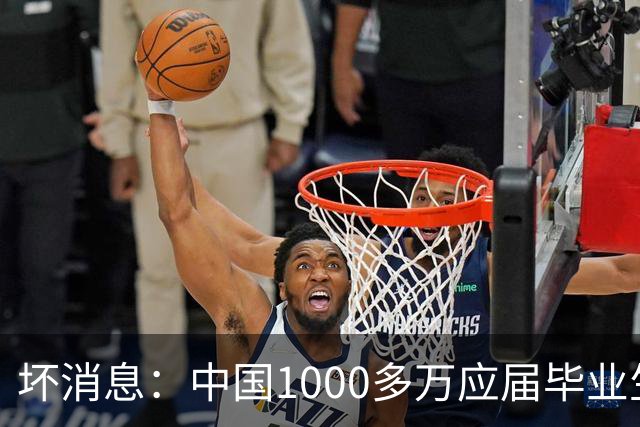 坏消息：中国1000多万应届毕业生面临的非常严峻问题，已经到来了