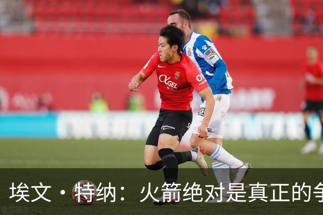 埃文·特纳：火箭绝对是真正的争冠球队 KD就是他们的终极杀招