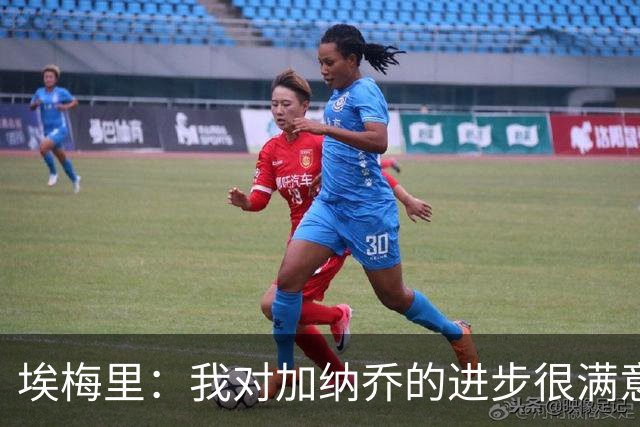 埃梅里：我对加纳乔的进步很满意，他会获得出场机会
