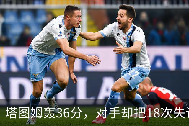 塔图姆轰36分，对手却把18次失误当成输球主因
