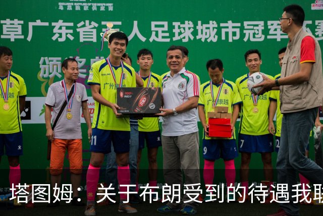 塔图姆：关于布朗受到的待遇我联系过他 我们是打球不是打拳击