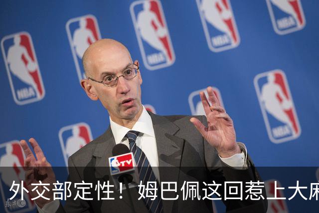 外交部定性！姆巴佩这回惹上大麻烦，他失去的远远不止几份代言