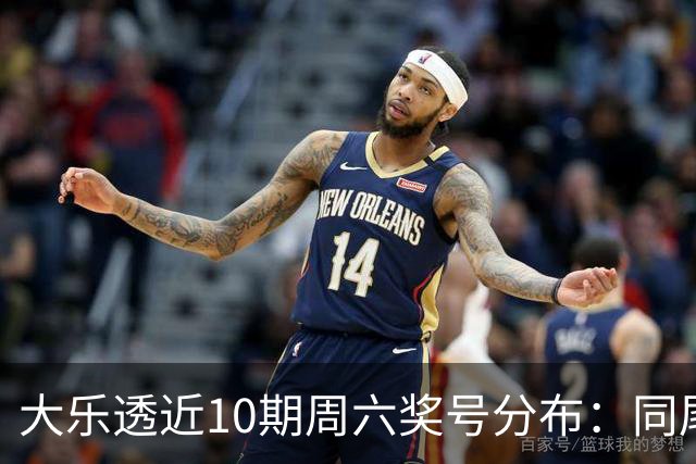 大乐透近10期周六奖号分布：同尾形态连开3次