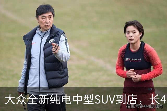 大众全新纯电中型SUV到店，长4米56+后驱布局，可选192线激光雷达