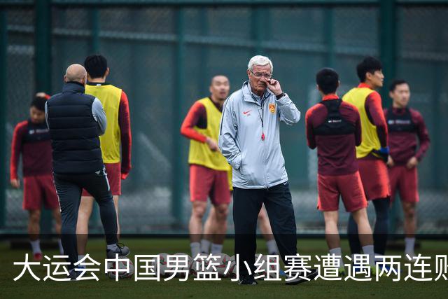 大运会中国男篮小组赛遭遇两连败 提前无缘8强