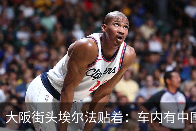 大阪街头埃尔法贴着：车内有中国人……