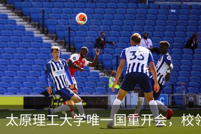 太原理工大学唯一国重开会，校领导未出席！全重要变了吗