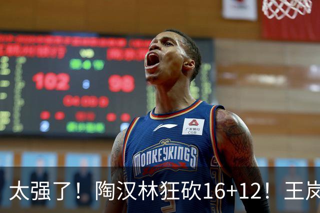 太强了！陶汉林狂砍16+12！王岚嵚零失误封神，山东力克天津