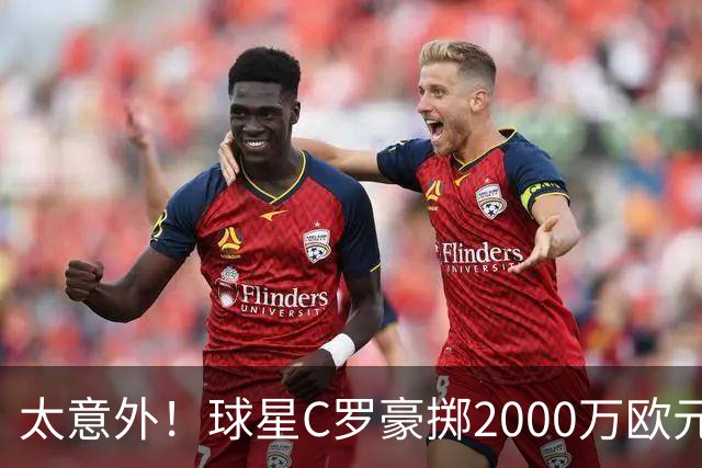 太意外！球星C罗豪掷2000万欧元在家乡葡萄牙建水厂，还能给当地创造数十个工作岗位