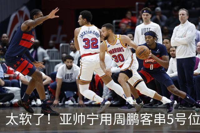太软了！亚帅宁用周鹏客串5号位也不用他，球迷：杜锋骂你一点不冤
