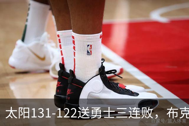 太阳131-122送勇士三连败，布克43+7+7，库里缺阵，伦德伯格26+9