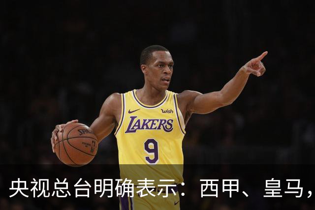 央视总台明确表示：西甲、皇马，尤其是姆巴佩本人必须尽快公开道歉，否则一切免谈