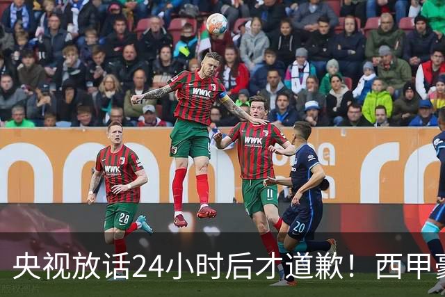 央视放话24小时后才道歉！西甲豪门是真心悔过吗？