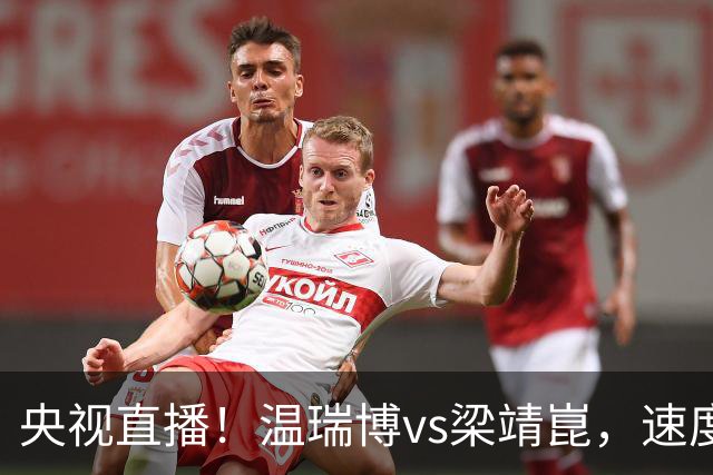 央视直播！温瑞博vs梁靖崑，速度对决旋转，大胖状态决定成败
