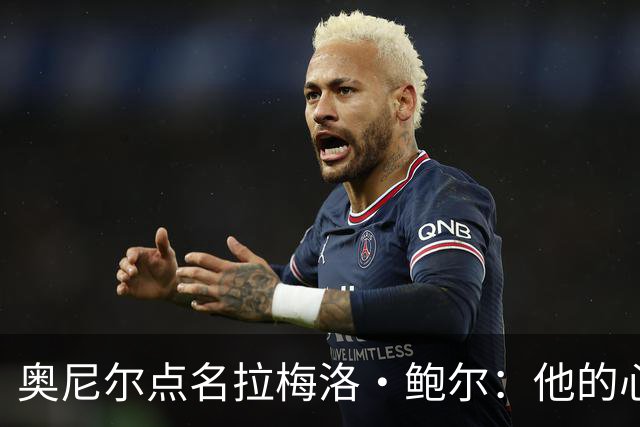 奥尼尔点名拉梅洛·鲍尔：他的心态必须改