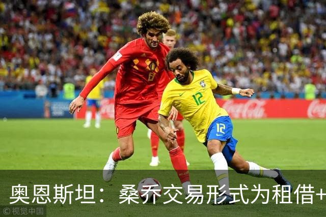 奥恩斯坦：桑乔交易形式为租借+强制买断