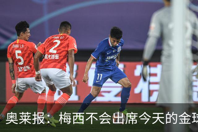 奥莱报：梅西不会出席今天的金球奖颁奖典礼