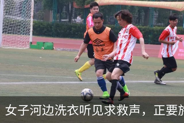 女子河边洗衣听见求救声，正要施救时，奶奶拦住：别去，装没听见