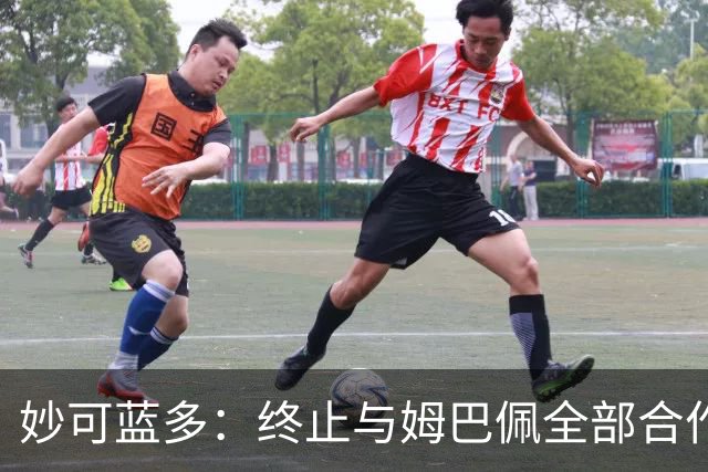 妙可蓝多：终止与姆巴佩全部合作