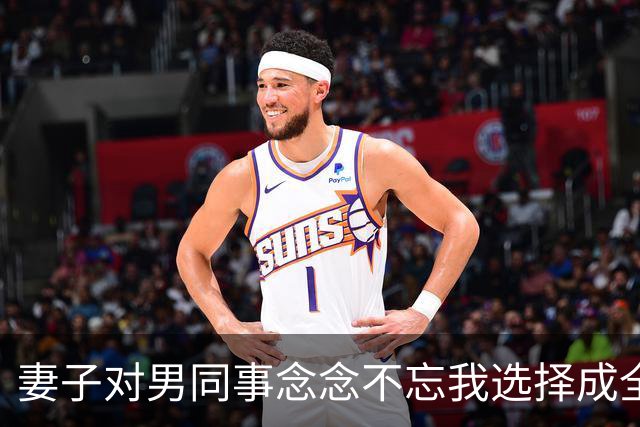 妻子对男同事念念不忘我选择成全，6年后庆功宴上，董事长拉着她介绍：这是我女儿，也是你公司新来的上司
