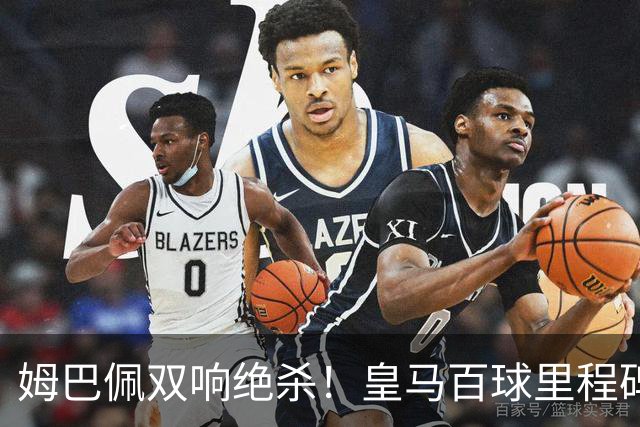 姆巴佩双响绝杀！皇马百球里程碑 11战巴萨14球 穆帅滑跪庆祝