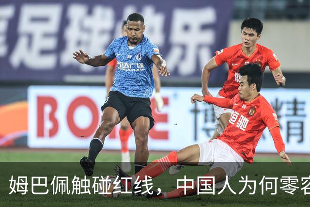 姆巴佩触碰红线，中国人为何零容忍？