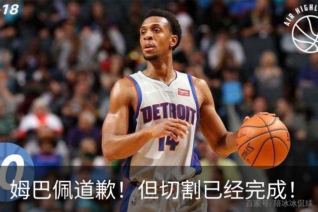 姆巴佩道歉！但切割已经完成！