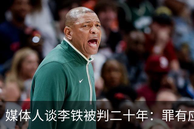 媒体人谈李铁被判二十年：罪有应得 罪不可恕