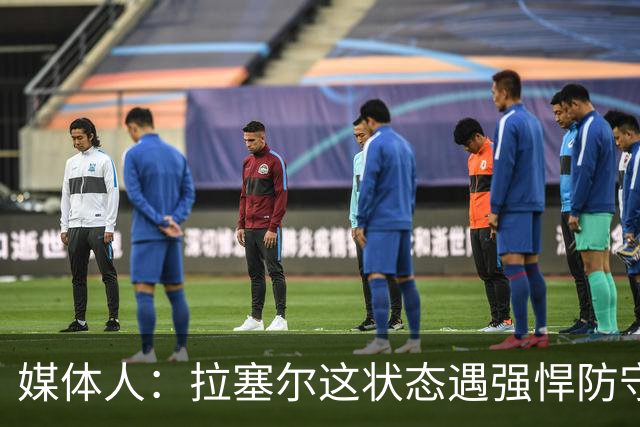 媒体人：拉塞尔这状态遇强悍防守真没办法，来都来了再看看