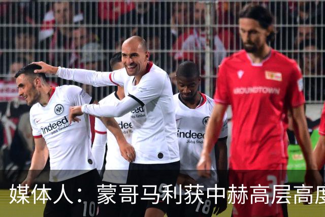 媒体人：蒙哥马利获中赫高层高度认可，或成近年执教国安最长主帅