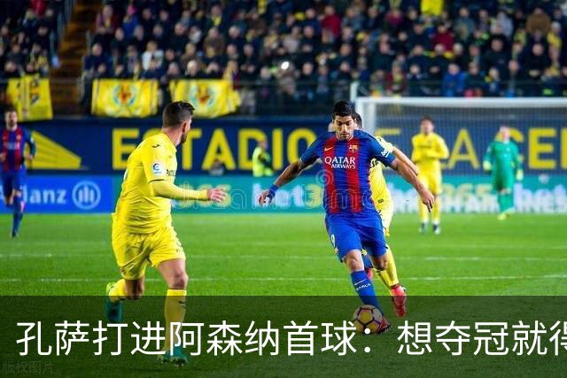 孔萨打进阿森纳首球：想夺冠就得一直赢