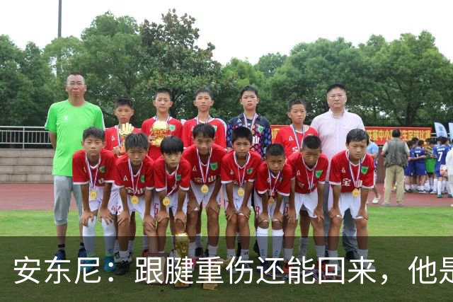 安东尼：跟腱重伤还能回来，他是心理最强大的球员之一